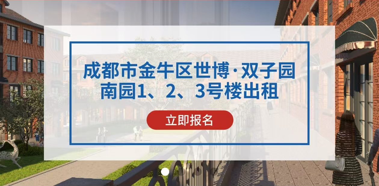 成都市金牛区世博·双子园 南园1、2、3号楼出租