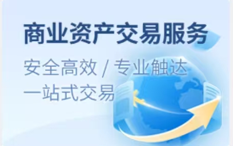 商业资产交易服务